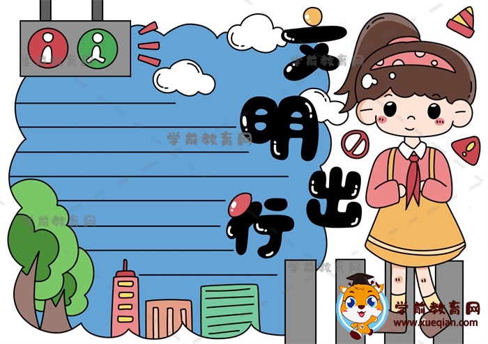 文明出行手抄报