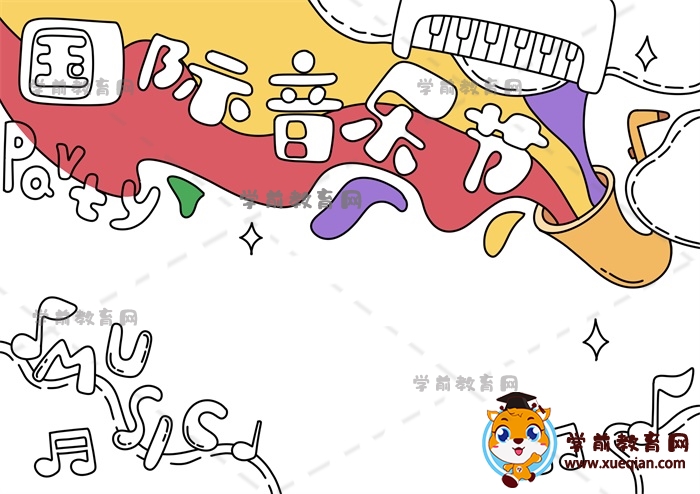 国际音乐节手抄报