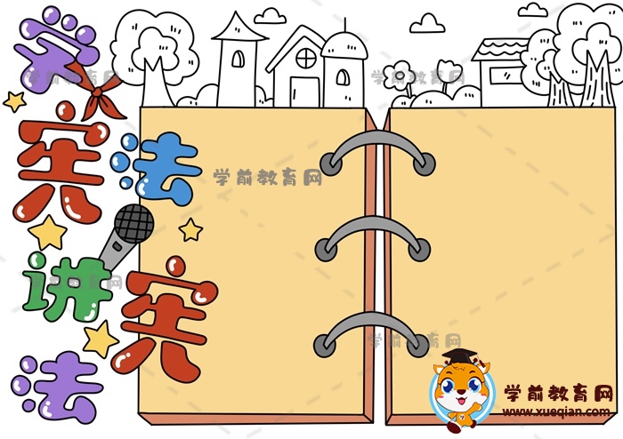 学宪法讲宪法手抄报