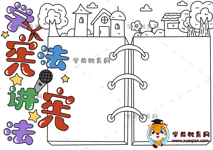 学宪法讲宪法手抄报
