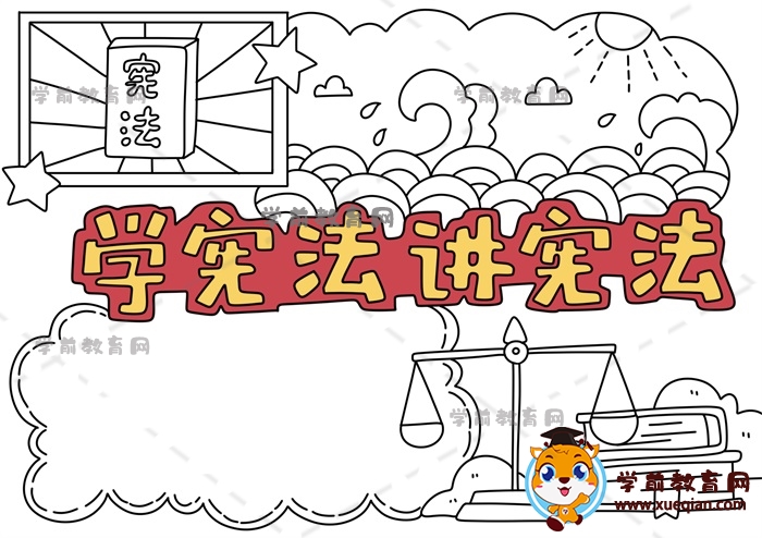学宪法讲宪法手抄报