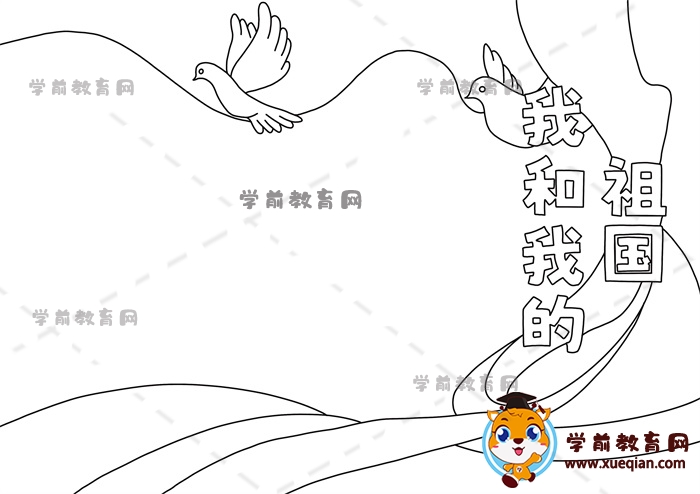 我和我的祖国手抄报