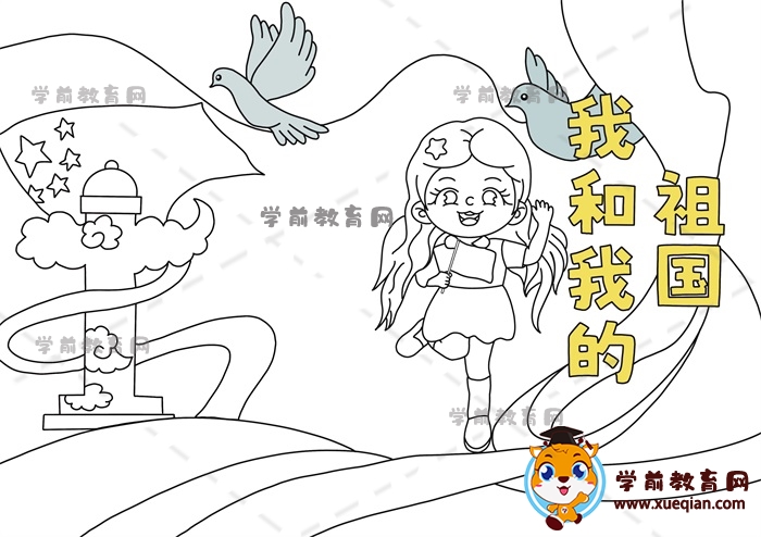 我和我的祖国手抄报