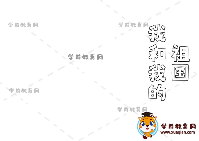 我和我的祖国手抄报