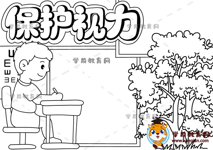 保护视力手抄报