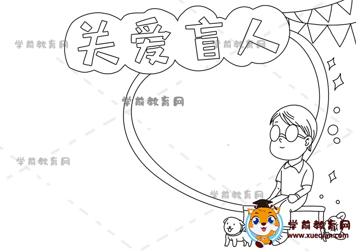 关爱盲人手抄报