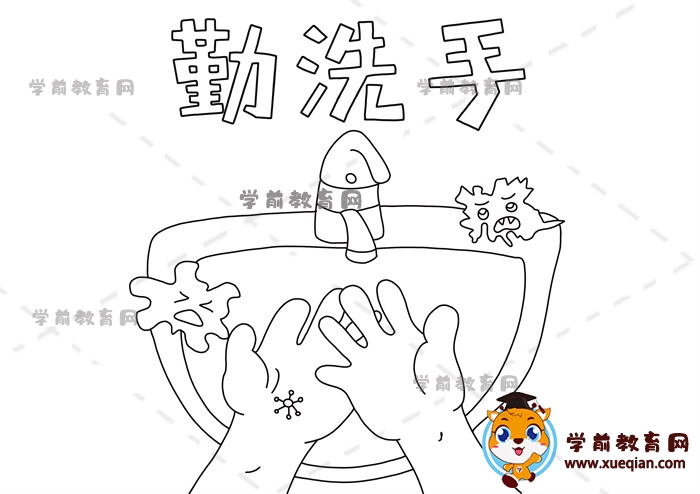 勤洗手手抄报