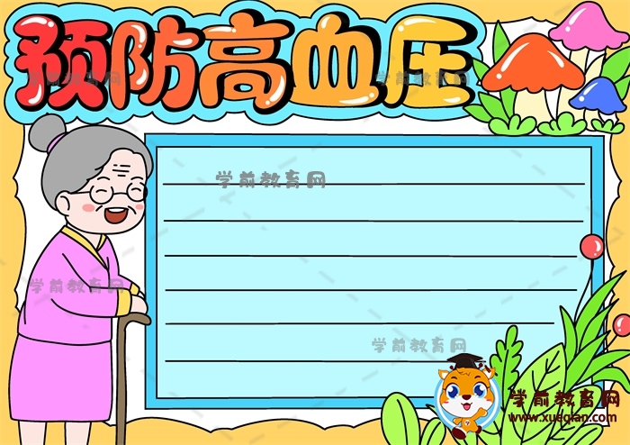 预防高血压手抄报