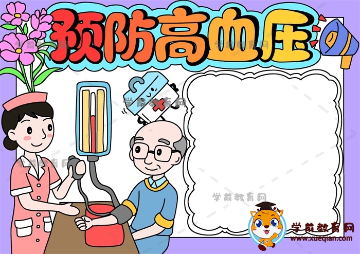 预防高血压手抄报