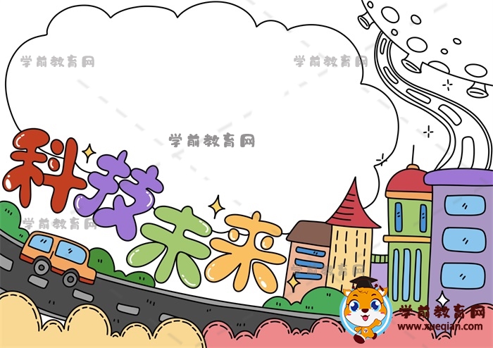 科技未来手抄报