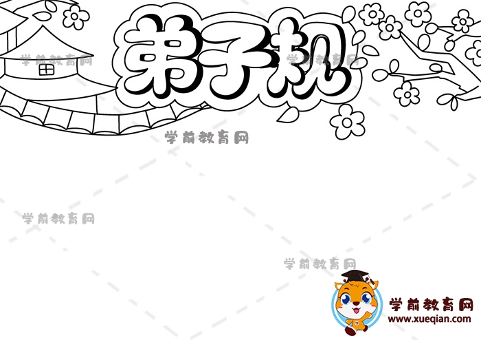 弟子规手抄报