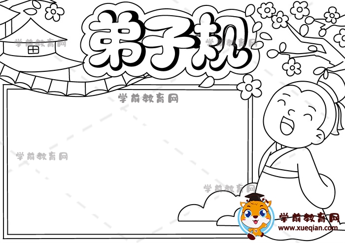 弟子规手抄报