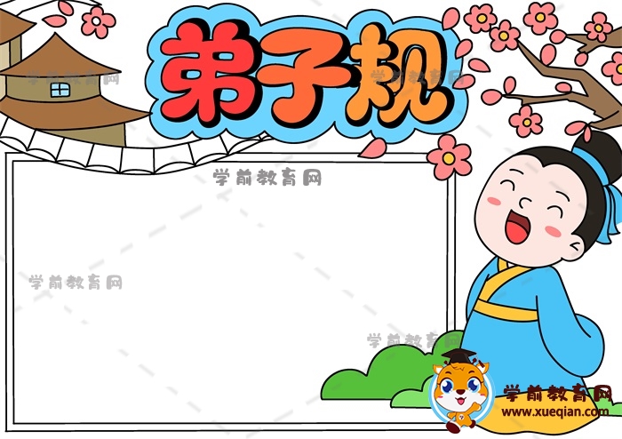 弟子规手抄报