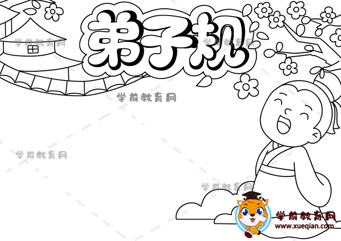 弟子规手抄报