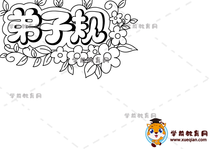 弟子规手抄报