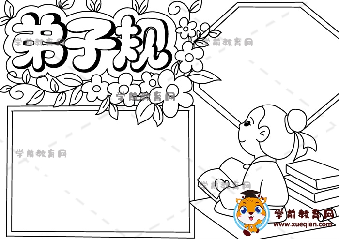 弟子规手抄报