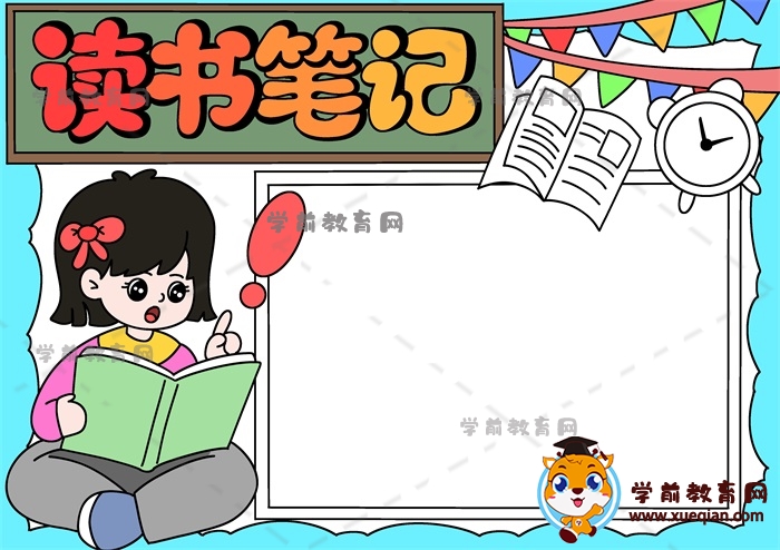 读书笔记手抄报