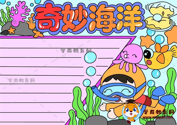 奇妙海洋手抄报