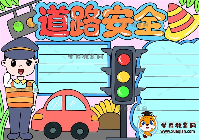 道路安全手抄报