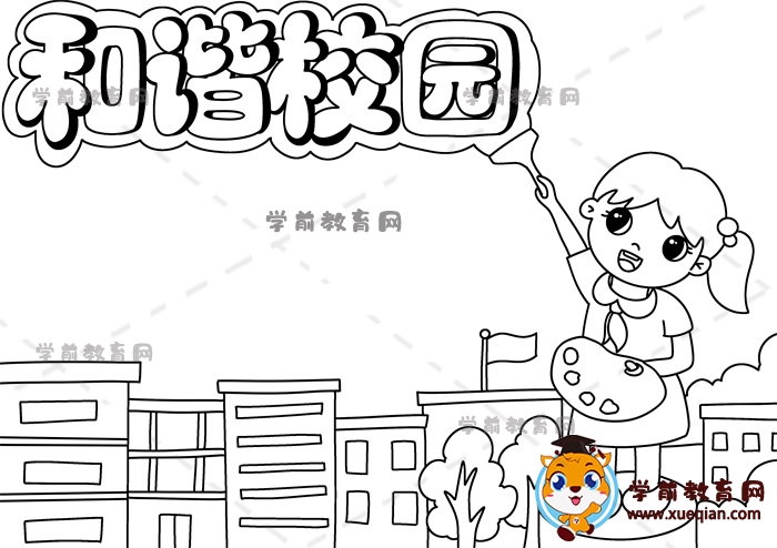 和谐校园手抄报