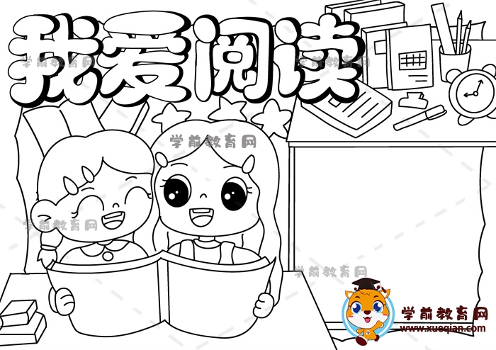 我爱阅读手抄报