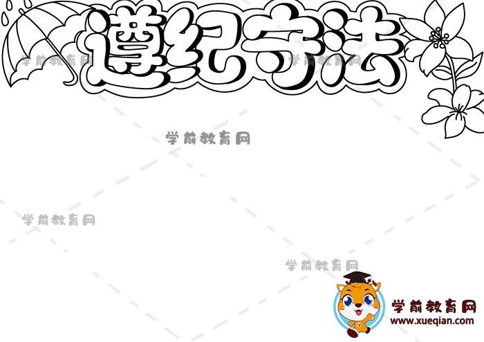 遵纪守法手抄报