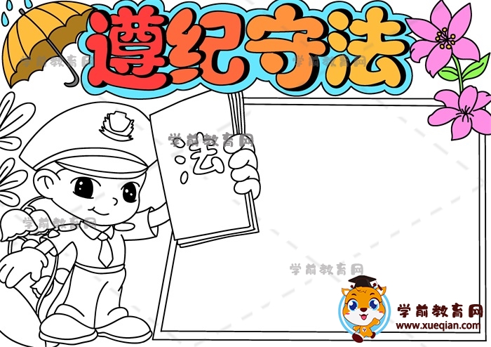 遵纪守法手抄报