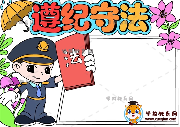 遵纪守法手抄报