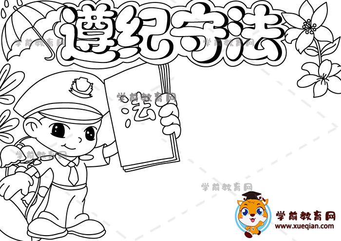 遵纪守法手抄报