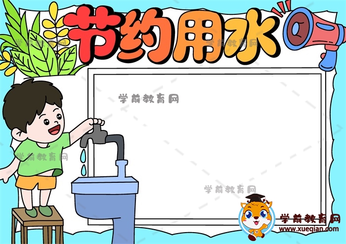 节约用水手抄报