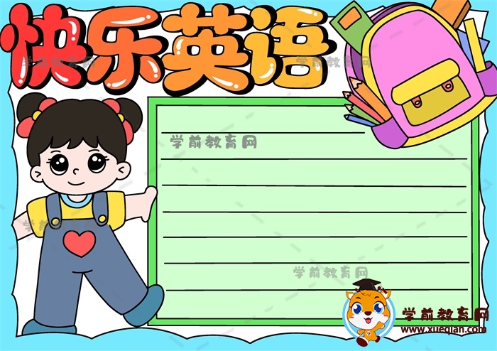 快乐英语手抄报