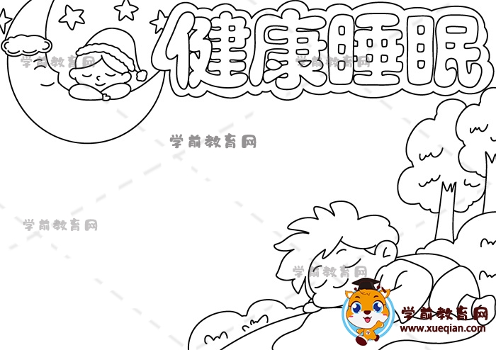 健康睡眠手抄报