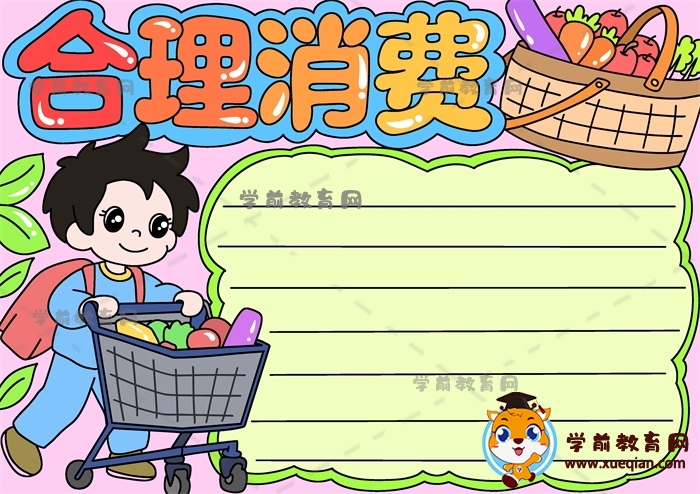 合理消费手抄报
