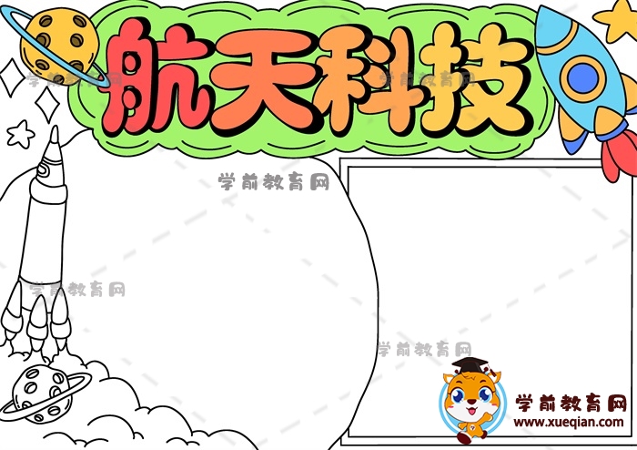 航天科技手抄报
