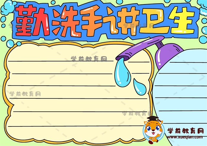 勤洗手讲卫生手抄报