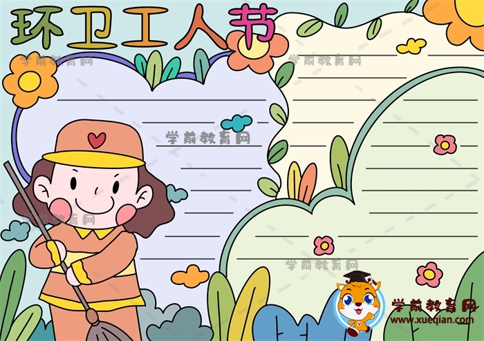 环卫工人节手抄报