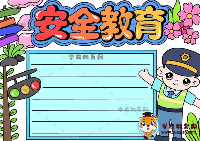 安全教育手抄报
