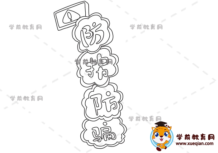 防拐防骗手抄报