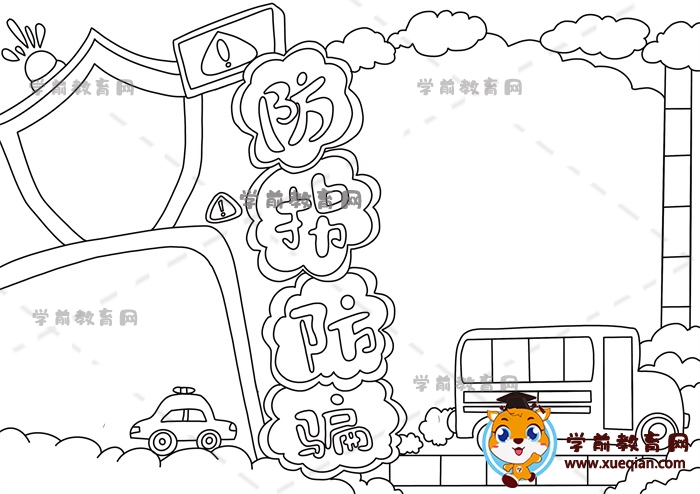 防拐防骗手抄报