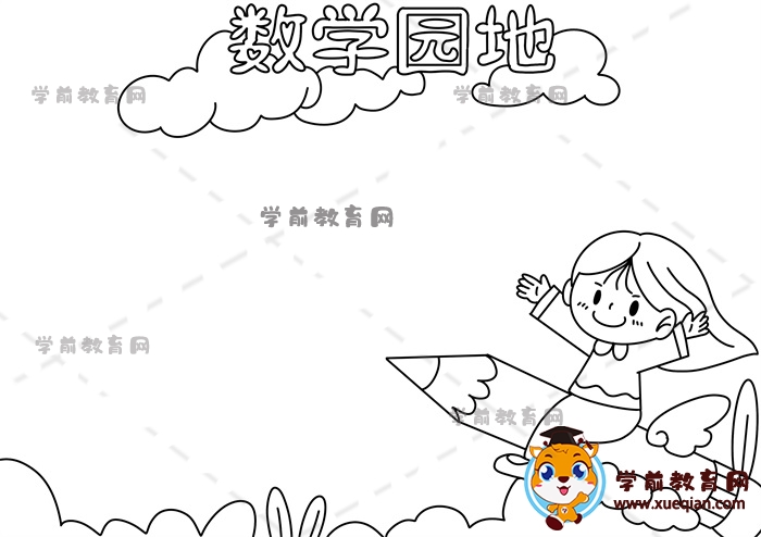 数学园地手抄报