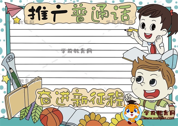 推广普通话奋进新征程手抄报