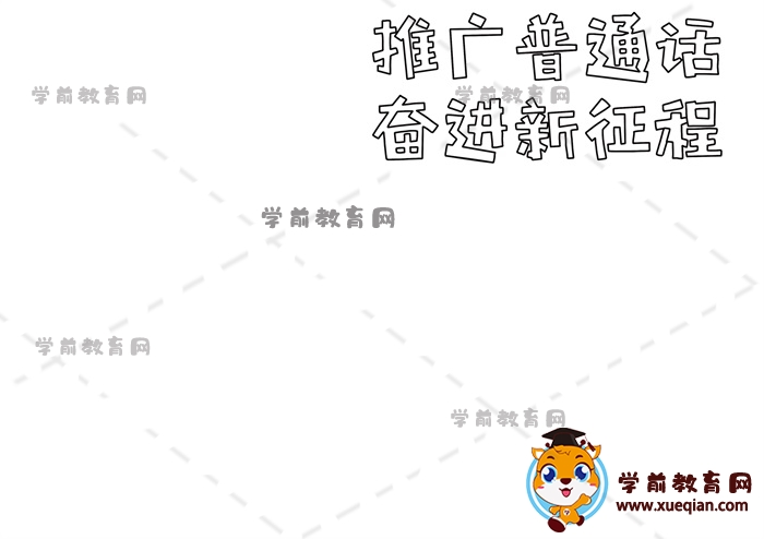 推广普通话奋进新征程手抄报