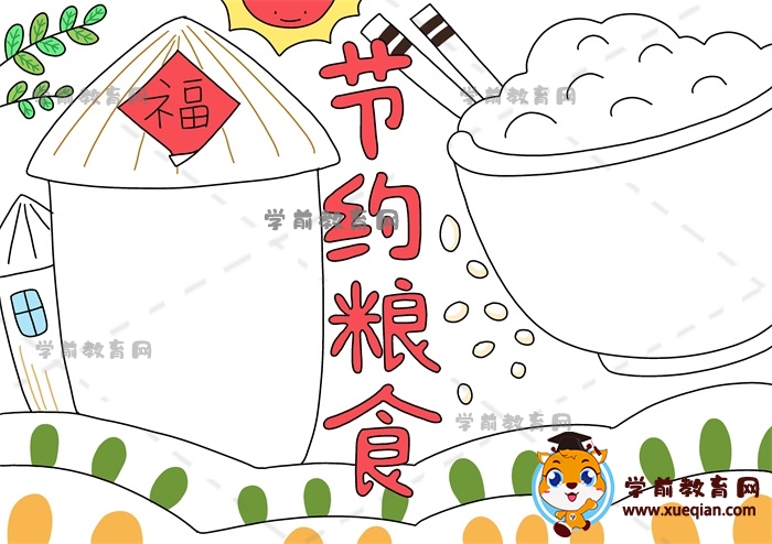 节约粮食手抄报