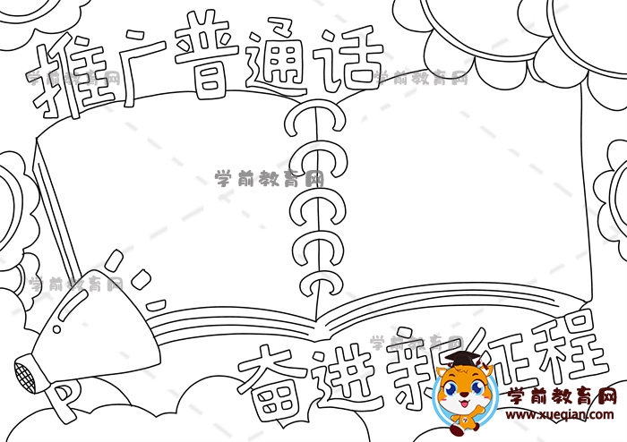 推广普通话奋进新征程手抄报