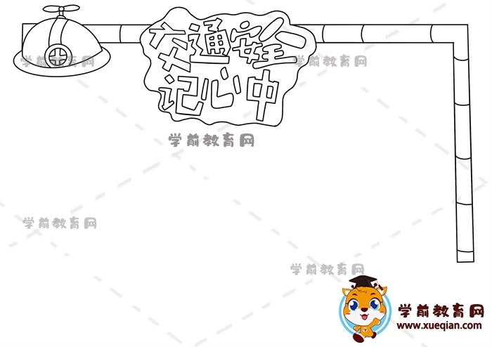 交通安全记心中手抄报