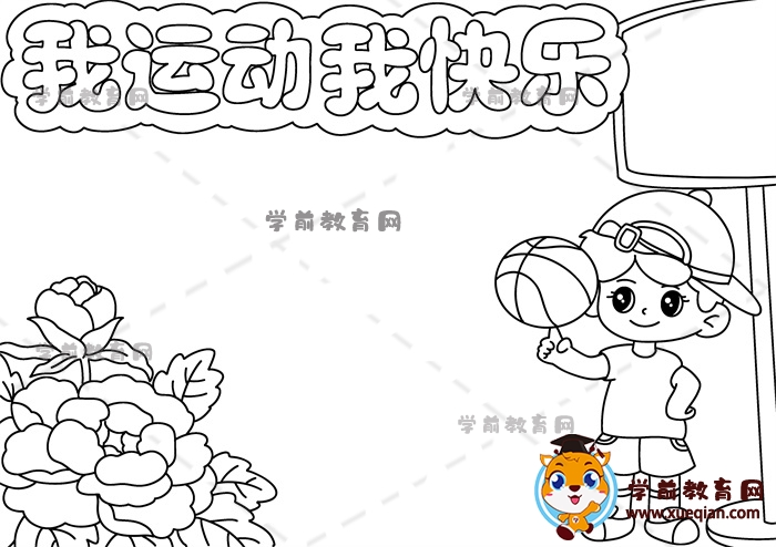 我运动我快乐手抄报
