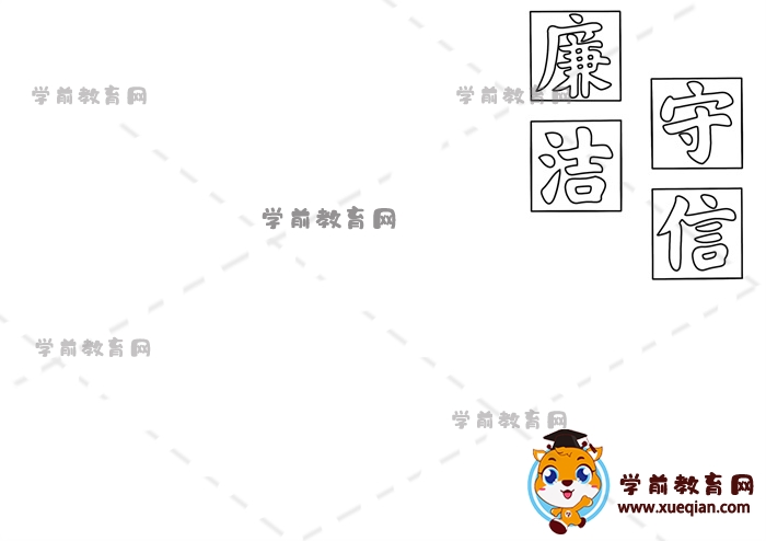 廉洁守信手抄报