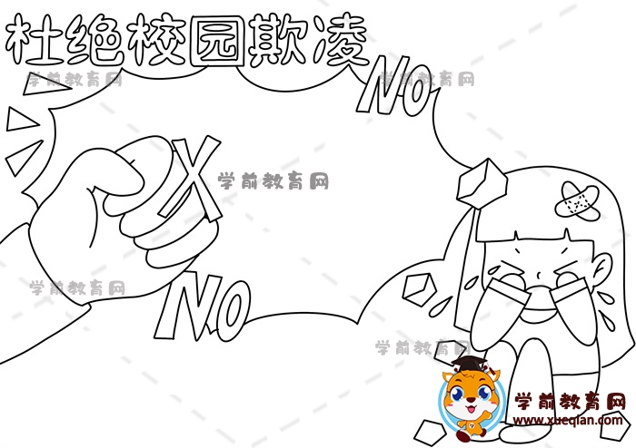 杜绝校园欺凌手抄报