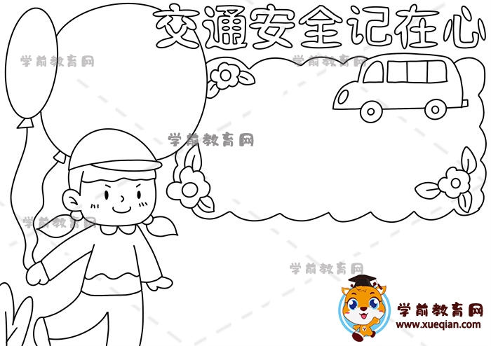 交通安全记在心手抄报