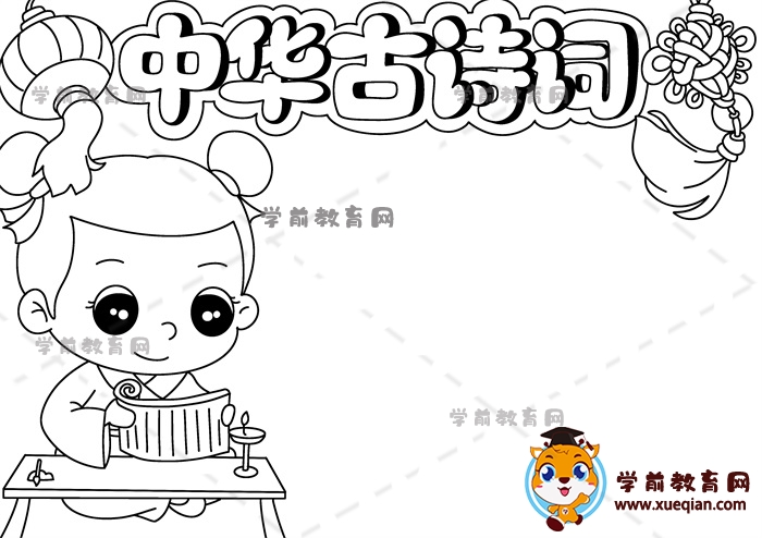 中华古诗词手抄报